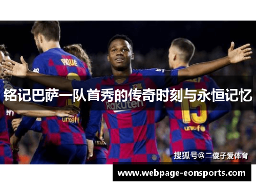 铭记巴萨一队首秀的传奇时刻与永恒记忆