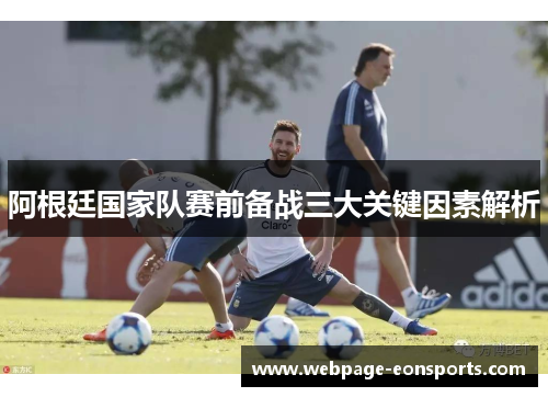 阿根廷国家队赛前备战三大关键因素解析