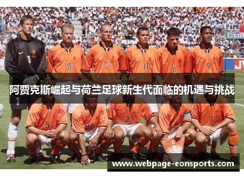 阿贾克斯崛起与荷兰足球新生代面临的机遇与挑战