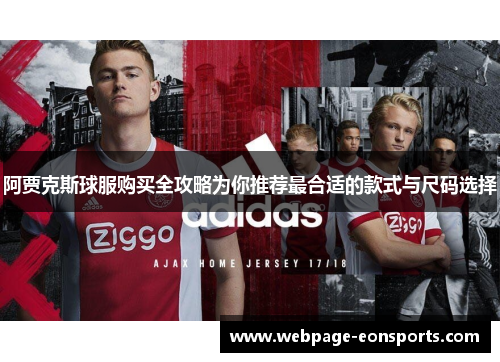 阿贾克斯球服购买全攻略为你推荐最合适的款式与尺码选择