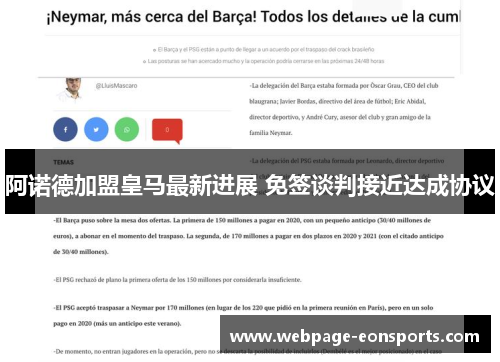 阿诺德加盟皇马最新进展 免签谈判接近达成协议