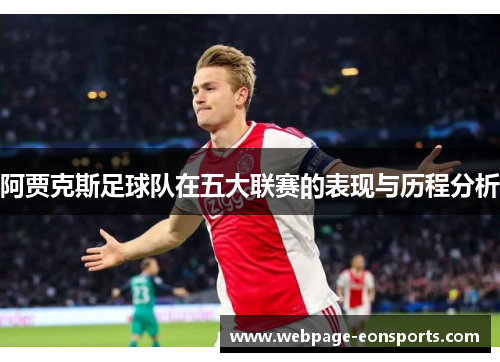 阿贾克斯足球队在五大联赛的表现与历程分析