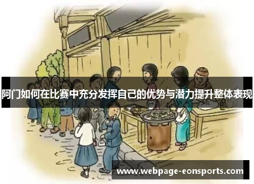 阿门如何在比赛中充分发挥自己的优势与潜力提升整体表现