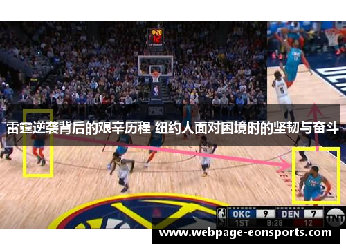 雷霆逆袭背后的艰辛历程 纽约人面对困境时的坚韧与奋斗