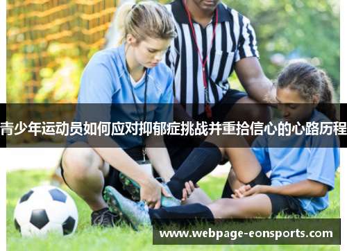 青少年运动员如何应对抑郁症挑战并重拾信心的心路历程