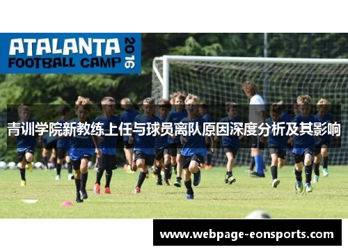 青训学院新教练上任与球员离队原因深度分析及其影响