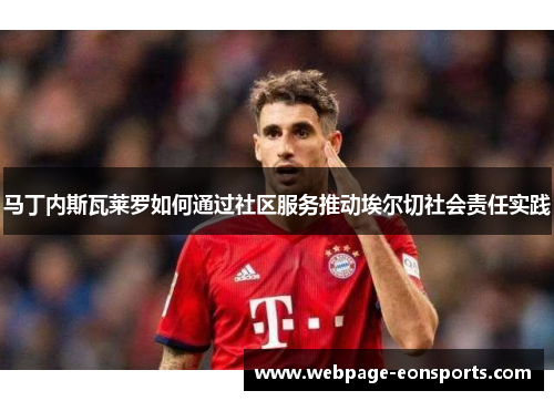 马丁内斯瓦莱罗如何通过社区服务推动埃尔切社会责任实践