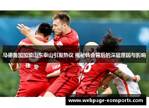 马德鲁加加盟山东泰山引发热议 揭秘转会背后的深层原因与影响