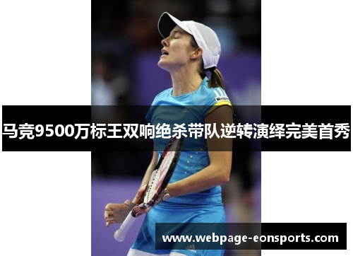 马竞9500万标王双响绝杀带队逆转演绎完美首秀