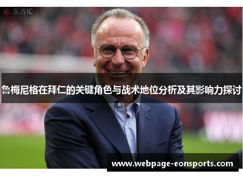 鲁梅尼格在拜仁的关键角色与战术地位分析及其影响力探讨