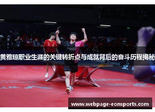 黄雅琼职业生涯的关键转折点与成就背后的奋斗历程揭秘