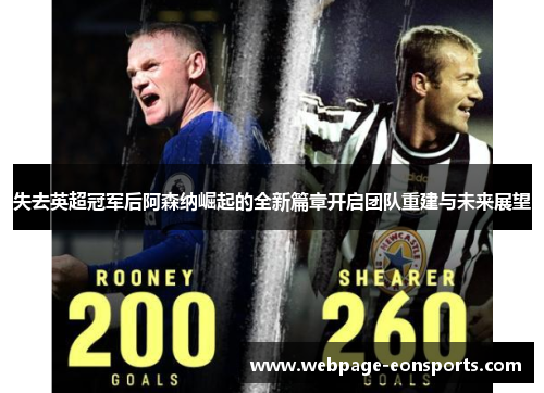 失去英超冠军后阿森纳崛起的全新篇章开启团队重建与未来展望